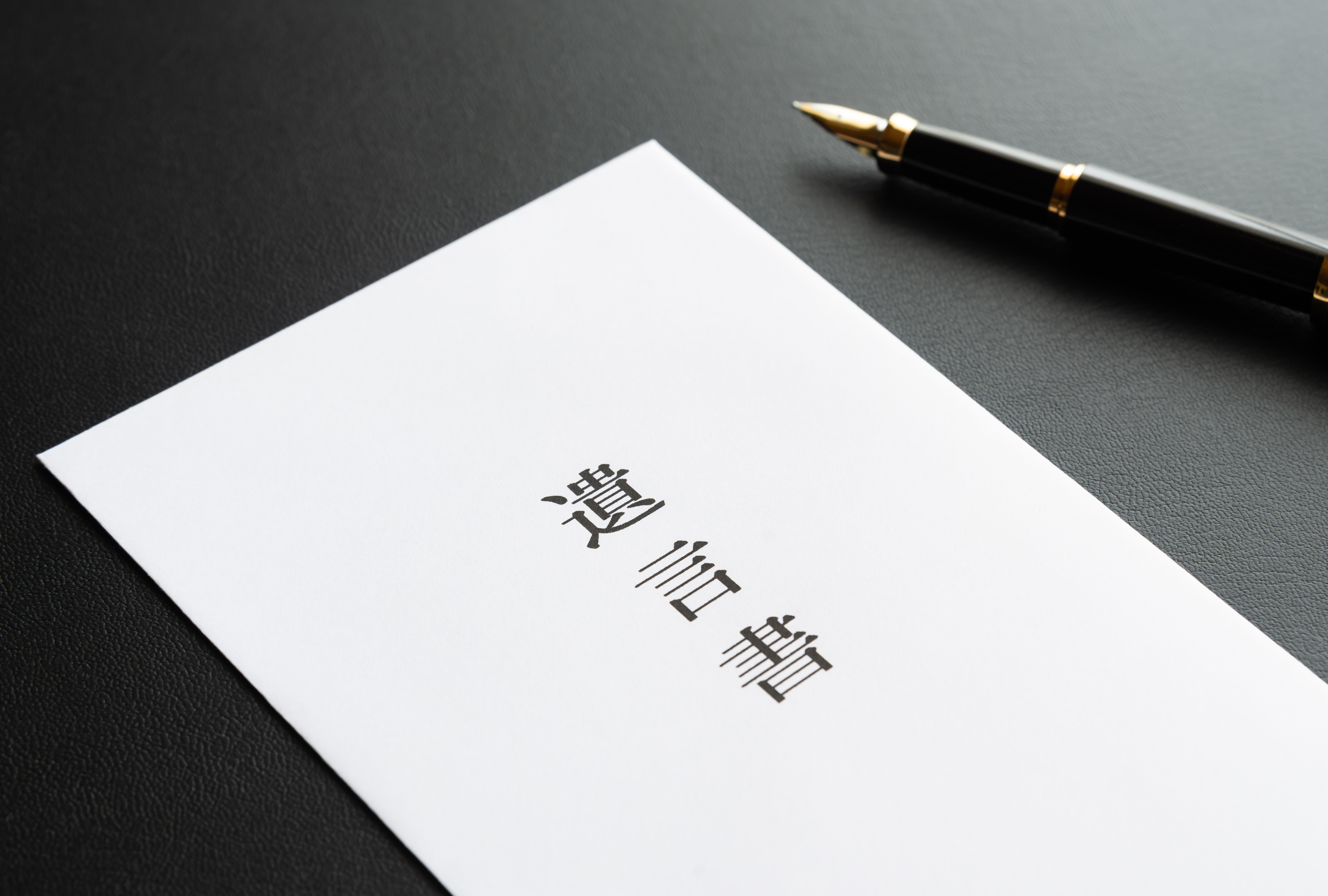 遺言書作成サポート